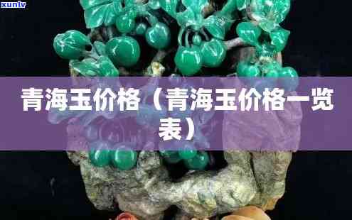 青海玉石價(jià)格解析與回收指南